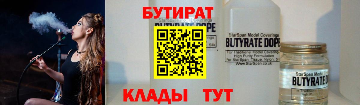 Бутират  Бутират 1.4BDO  Вход с VPN  Аша 
