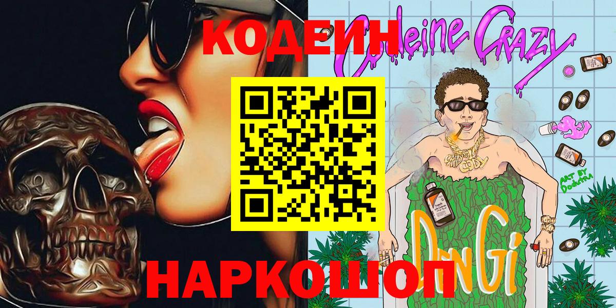 Codein Purple Drank  Codein напиток Lean (лин)  Вход с VPN  Аша 